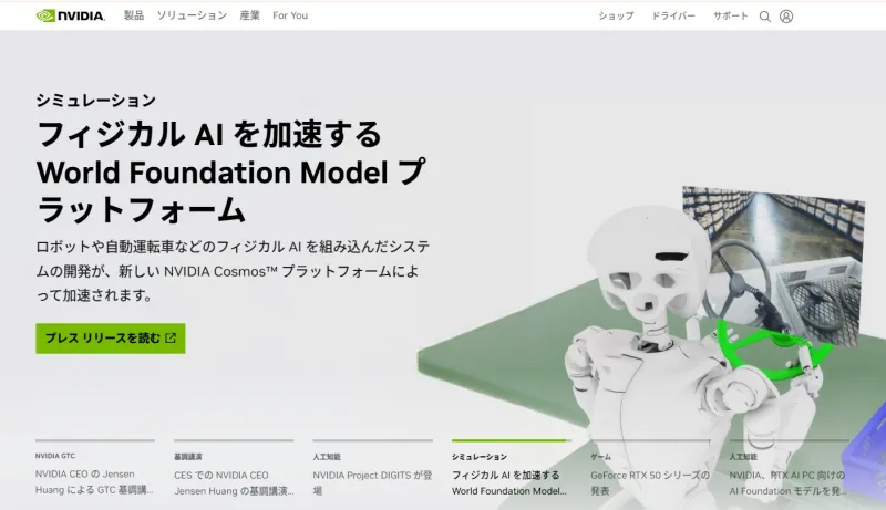 NVIDIAのホームページ