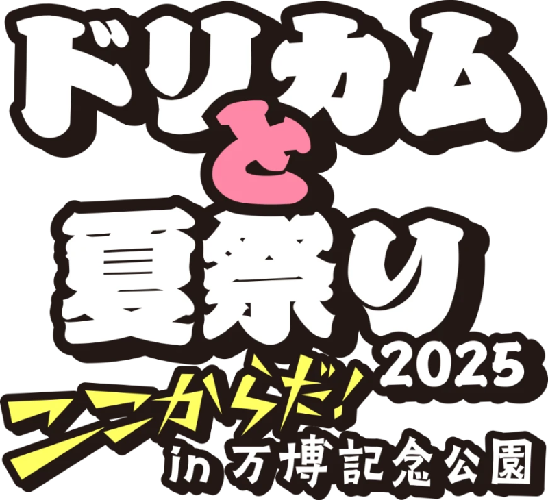 ドリカムと夏祭り2025