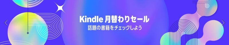 Kindle 月替わりセール