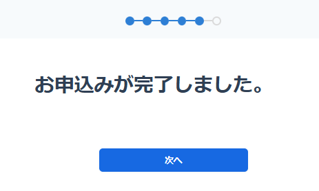 申し込み完了