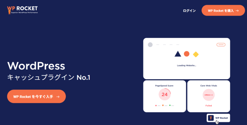WPRocketの画面スクリーンショット
