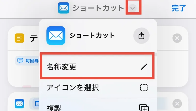 ショートカットの名称を変更する