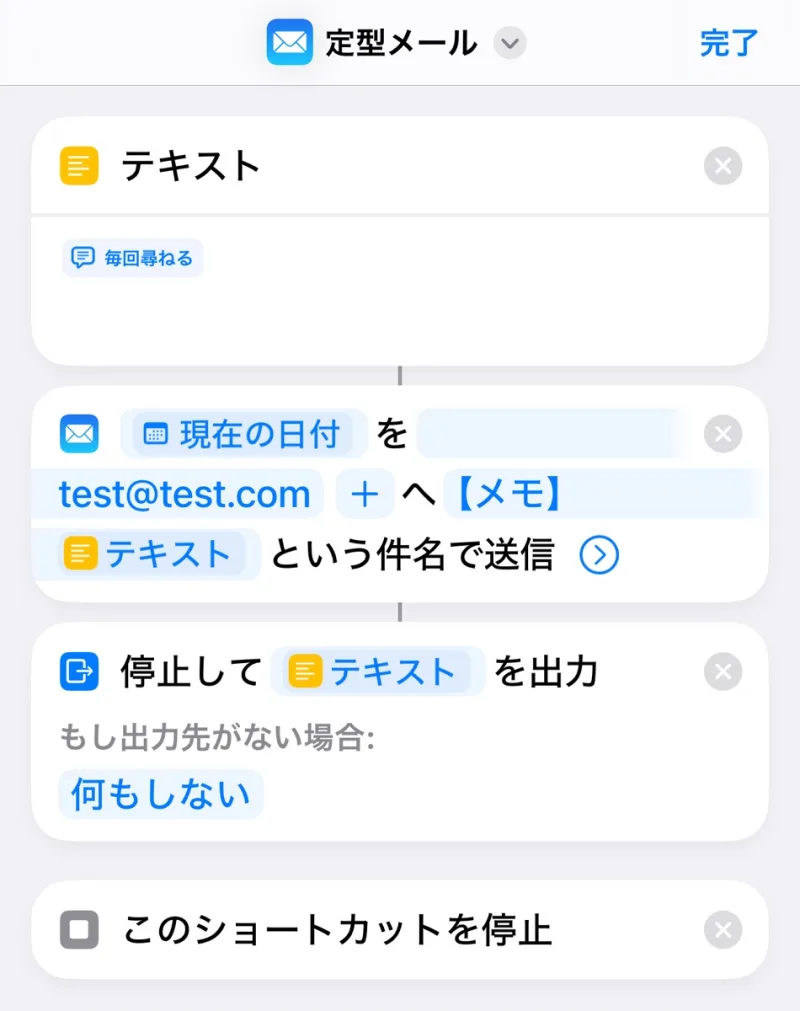 ショートカットの「定型メール」アプレット