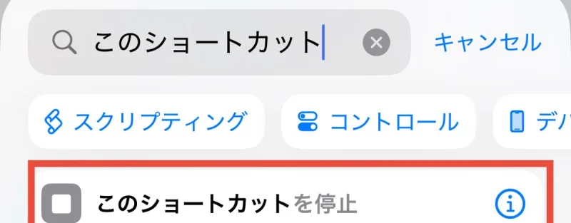 ショートカットアプリのアプレット作成中で「このショートカット停止」を選択
