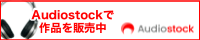 オーディオストック　