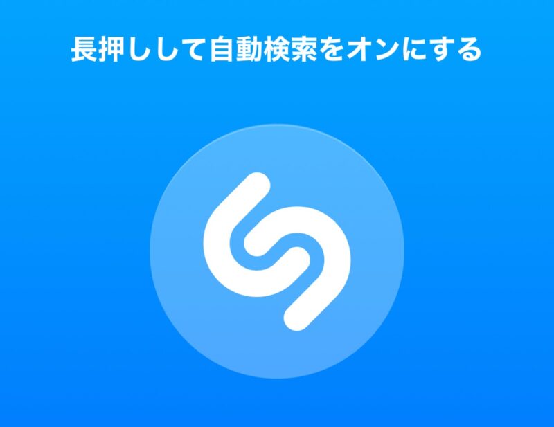 Shazam画面