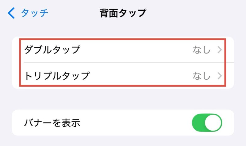 タップ設定
