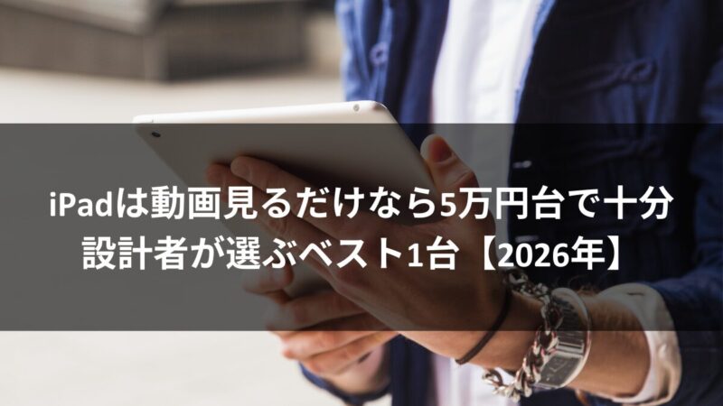 iPad購入ガイド【2025年】AirPromini無印どれ？用途別でベストの1台がわかるアイキャッチ画像