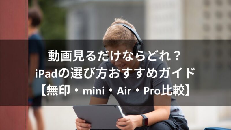 iPad購入ガイド【2025年】AirPromini無印どれ？用途別でベストの1台がわかるアイキャッチ画像