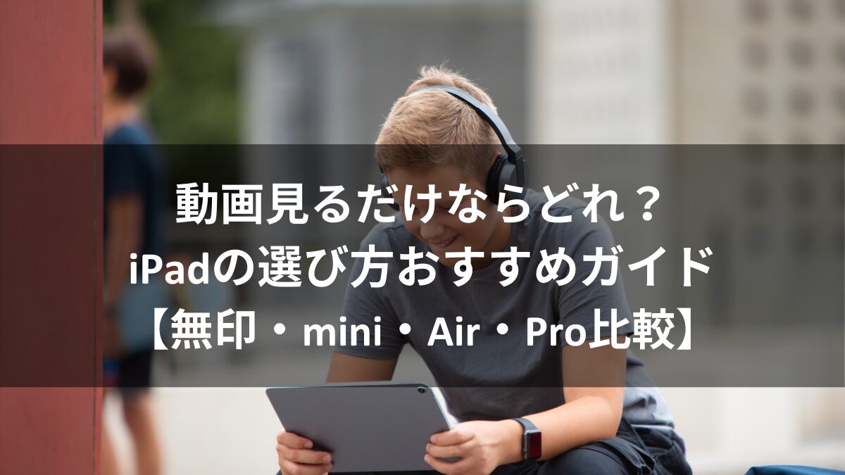iPad購入ガイド【2025年】AirPromini無印どれ？用途別でベストの1台がわかるアイキャッチ画像