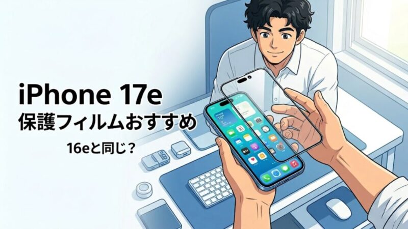 iPhone 17eの保護フィルムとスマホ本体を手に持って比較する様子