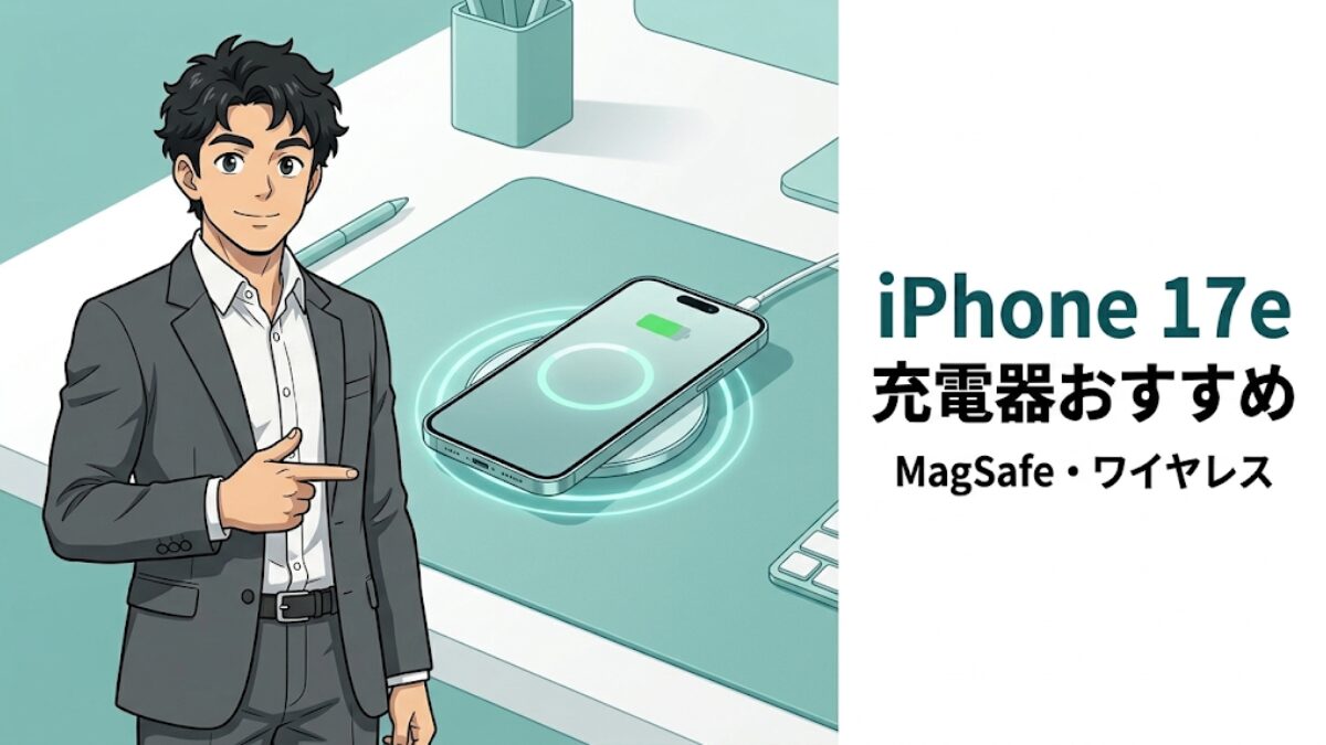 iPhone 17e MagSafe充電器おすすめ5選|15Wを確実に出す条件とワイヤレス充電の選び方を設計者が比較【2026年版】のアイキャッチ画像