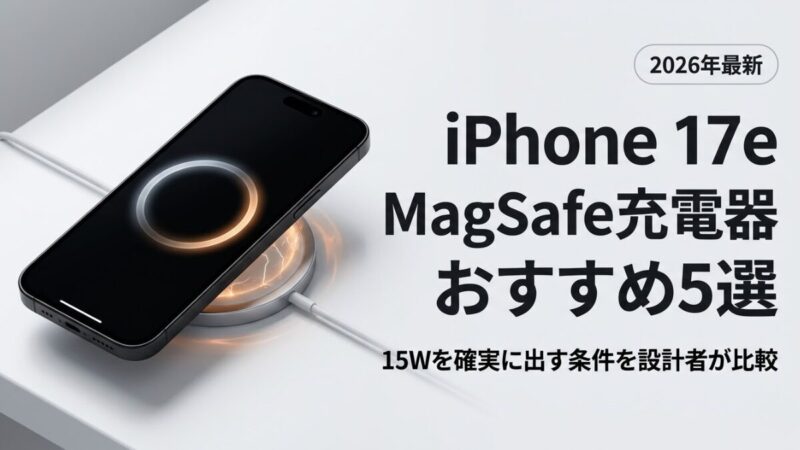 iPhone 17e MagSafe充電器おすすめ5選｜15Wを確実に出す条件とワイヤレス充電の選び方を設計者が比較【2026年版】のアイキャッチ画像