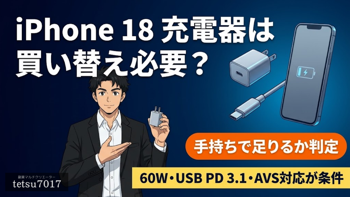 iPhone 18 充電器は買い替え必要?手持ちで足りるかを条件別に整理のアイキャッチ画像