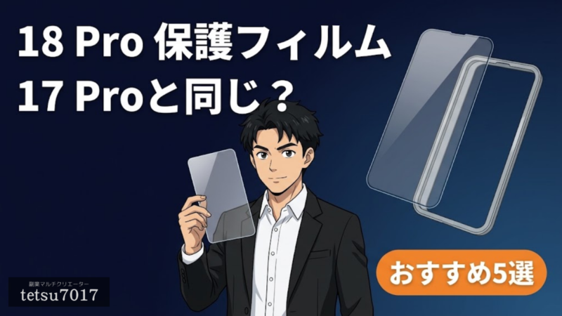iPhone 18 Pro／Pro Max 保護フィルムおすすめ5選｜17 Proと同じ?サイズ・互換性【2026】のアイキャッチ画像