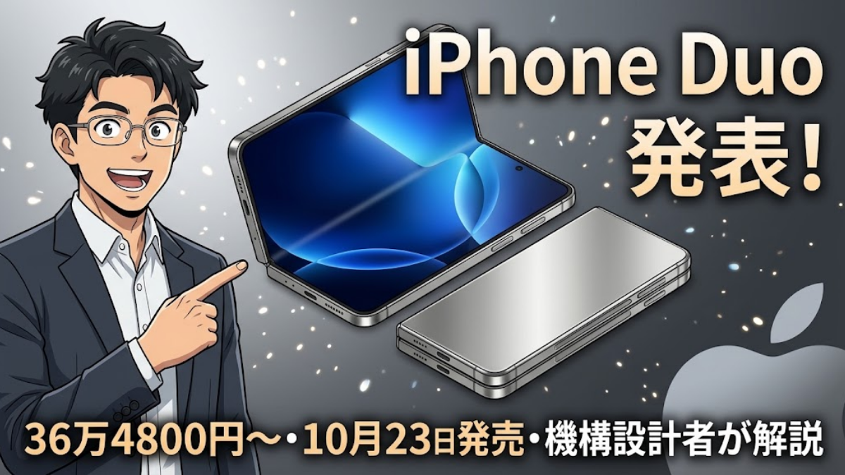 iPhone Duo - 2026年9月10日発表速報・機構設計者解説