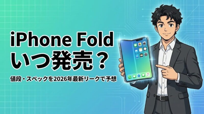 【2026年登場？】折りたたみiPhone Fold はいつ発売？縦折りフリップ型の噂・価格・特許情報を総まとめのアイキャッチ画像