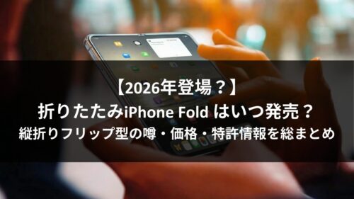 【2026年登場？】折りたたみiPhone Fold はいつ発売？縦折りフリップ型の噂・価格・特許情報を総まとめのアイキャッチ画像
