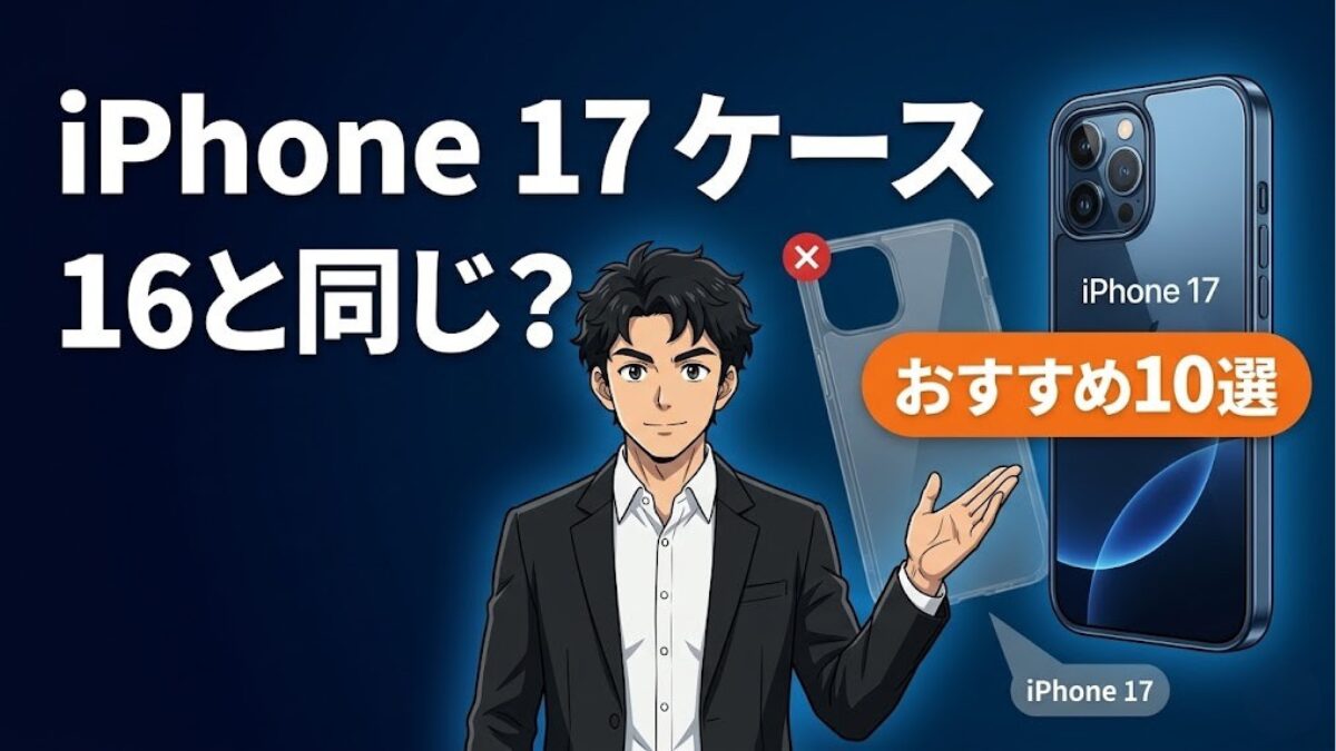 iPhone 17 ケース おすすめのアイキャッチ画像