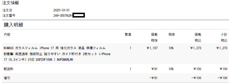 iPhone17用ガラスフィルムレシート