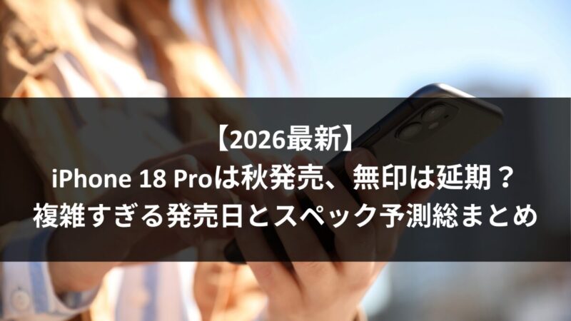iPhone18 いつ発売？持つべき？買うべき？　のアイキャッチ