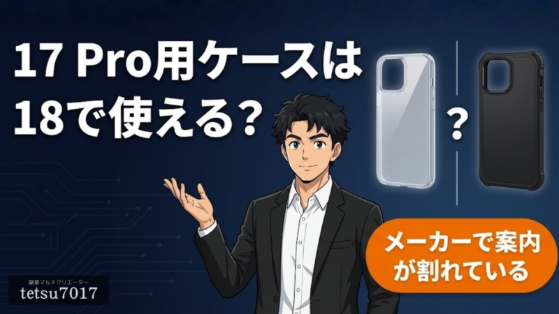 iPhone 17 Pro／Pro Max用ケースは18で使える？ メーカーで案内が割れている理由のアイキャッチ画像