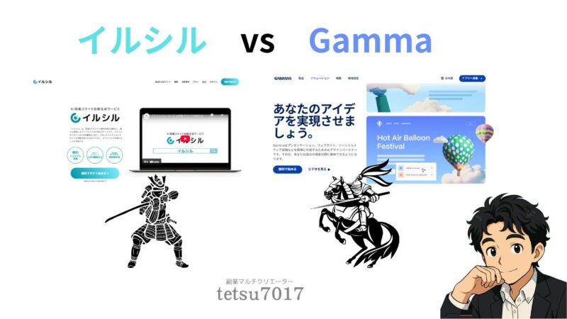 イルシルとGammaとの比較