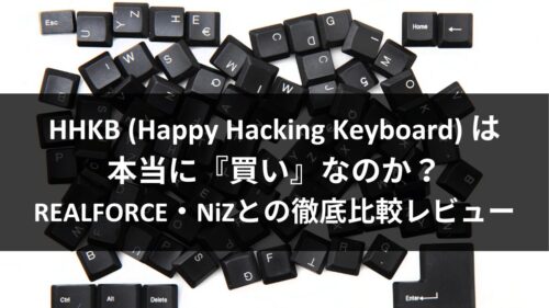 HHKB (Happy Hacking Keyboard) は本当に『買い』なのか？REALFORCE・NiZとの徹底比較レビューのアイキャッチ画像