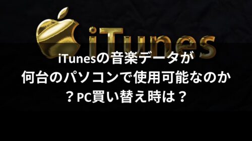 iTunesの音楽データが何台のパソコンで使用可能なのか？PC買い替え時は？のアイキャッチ