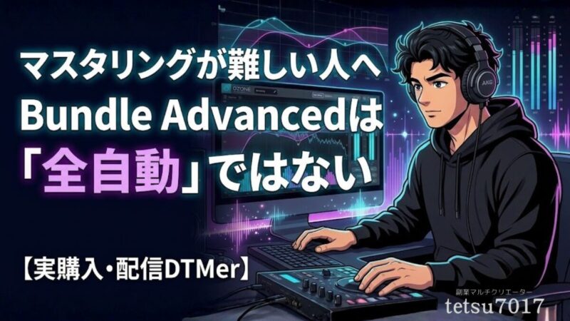 iZotope Mix & Master Bundle Advancedは全自動ではない｜実購入レビュー