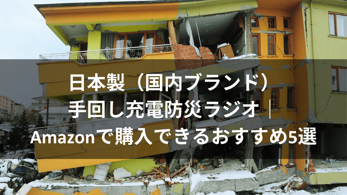 日本製（国内ブランド）防災ラジオAmazonで購入できるおすすめ5選アイキャッチ画像