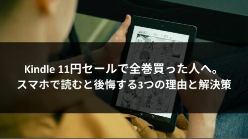 Kindle 11円セールで全巻買った人へ。スマホで読むと後悔する3つの理由と解決策のアイキャッチ画像