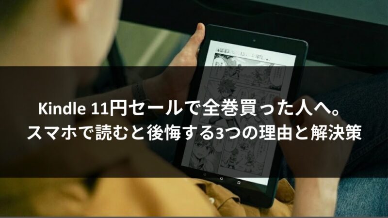 Kindle 11円セールで全巻買った人へ。スマホで読むと後悔する3つの理由と解決策のアイキャッチ画像
