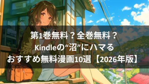 第1巻無料？全巻無料？Kindleの“沼”にハマるおすすめ無料漫画7選【2025年版】のアイキャッチ画像