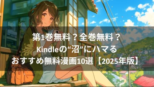 第1巻無料？全巻無料？Kindleの“沼”にハマるおすすめ無料漫画7選【2025年版】のアイキャッチ画像