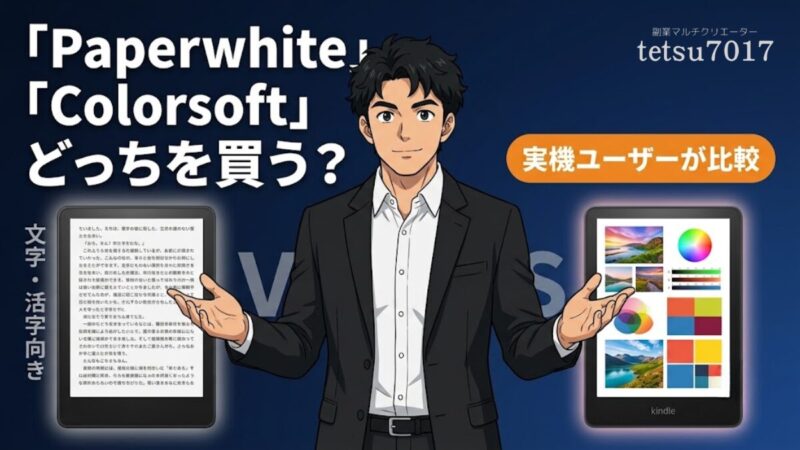 PaperwhiteとColorsoftどっちを買うか実機ユーザーが比較する記事のアイキャッチ