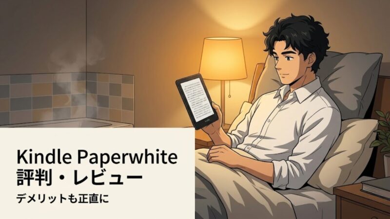 Kindle Paperwhite（第12世代）評判・レビュー：デメリットも正直に
