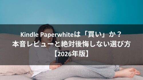 Kindle Paperwhiteは「買い」か？本音レビューと絶対後悔しない選び方【2026年版】のアイキャッチ画像