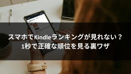 スマホでKindleランキングが見れない？1秒で正確な順位を見る裏ワザのアイキャッチ画像