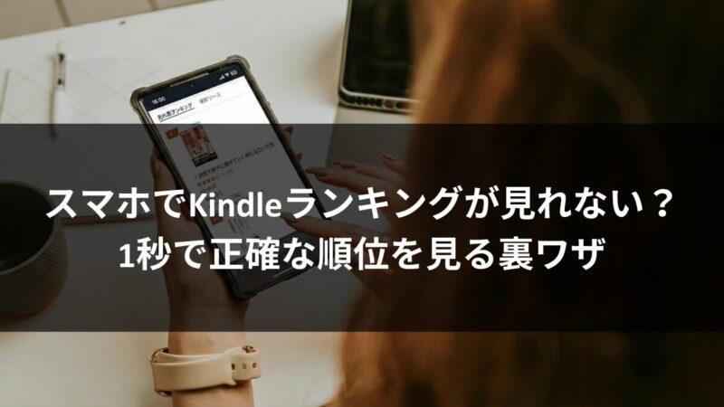 スマホでKindleランキングが見れない？1秒で正確な順位を見る裏ワザのアイキャッチ画像