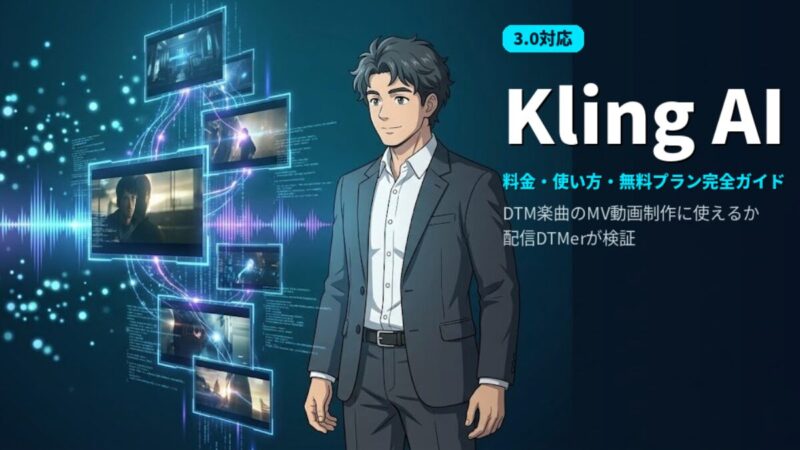 Kling AI で音楽MV・DTM動画を作る方法のアイキャッチ画像