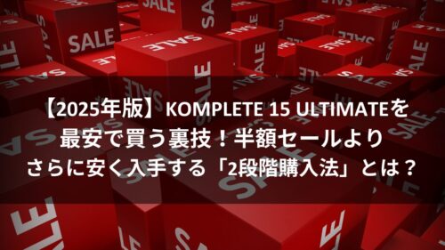 【2025年版】KOMPLETE 15 ULTIMATEを最安で買う裏技！半額セールよりさらに安く入手する「2段階購入法」とは？のアイキャッチ画像