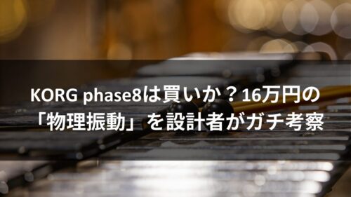 KORG phase8は買いか？16万円の「物理振動」を設計者がガチ考察 | 副業