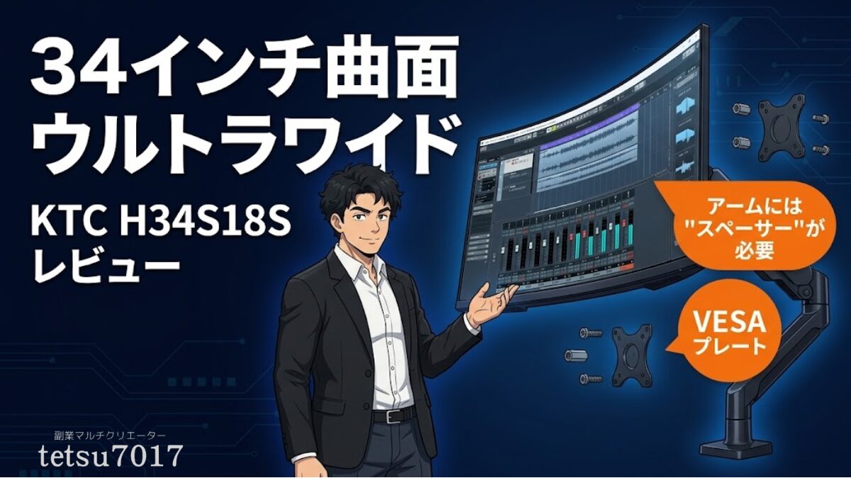 【KTC H34S18S レビュー】34インチ曲面ウルトラワイドをモニターアーム運用したら「スペーサー」が必要だった話のアイキャッチ画像