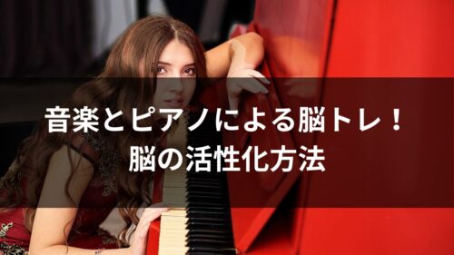 音楽とピアノによる脳トレ！脳の活性化方法