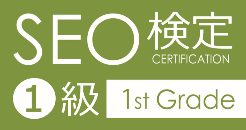 SEO検定１級認定ロゴ