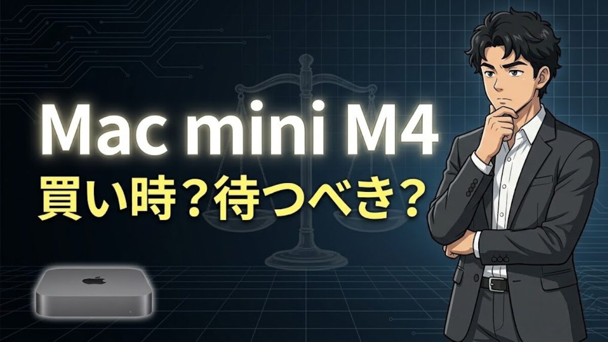 Mac mini M4は買い時?M5をいつまで待つべきか設計者が比較のアイキャッチ画像