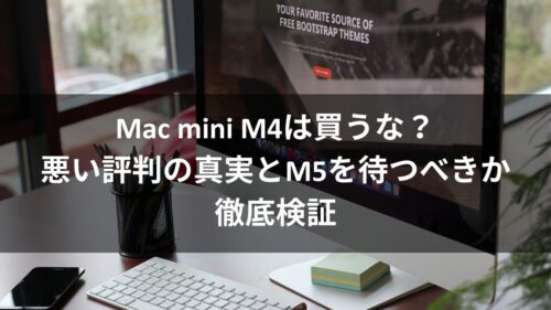 Mac mini M4の悪い評判と良い評判、次世代Mac mini M5はいつ発売？のアイキャッチ画像