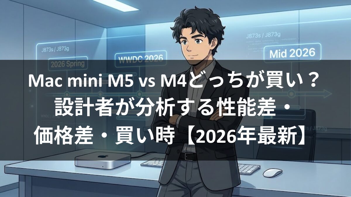 Mac mini M5 vs M4どっちが買い?設計者が分析する性能差・価格差・買い時【2026年最新】のアイキャッチ画像