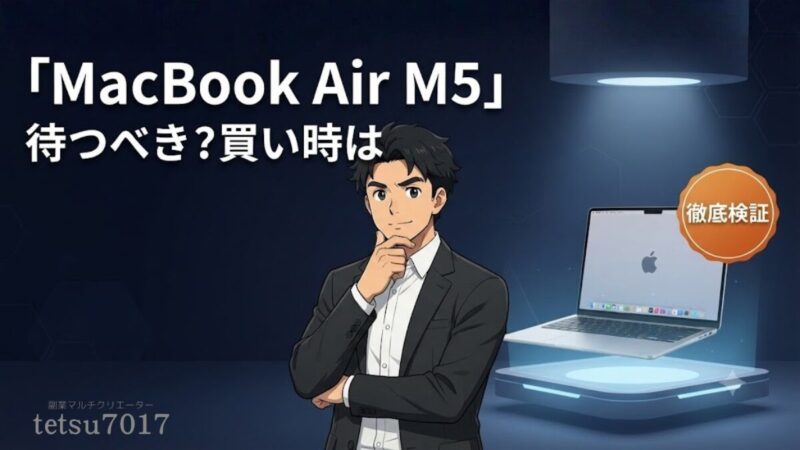 MacBook Air M4・M5はどっちを買うべき？特徴・評判・選び方まとめのアイキャチ画像